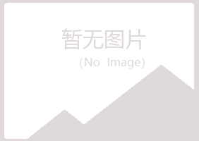 赤峰红山慕晴服务有限公司